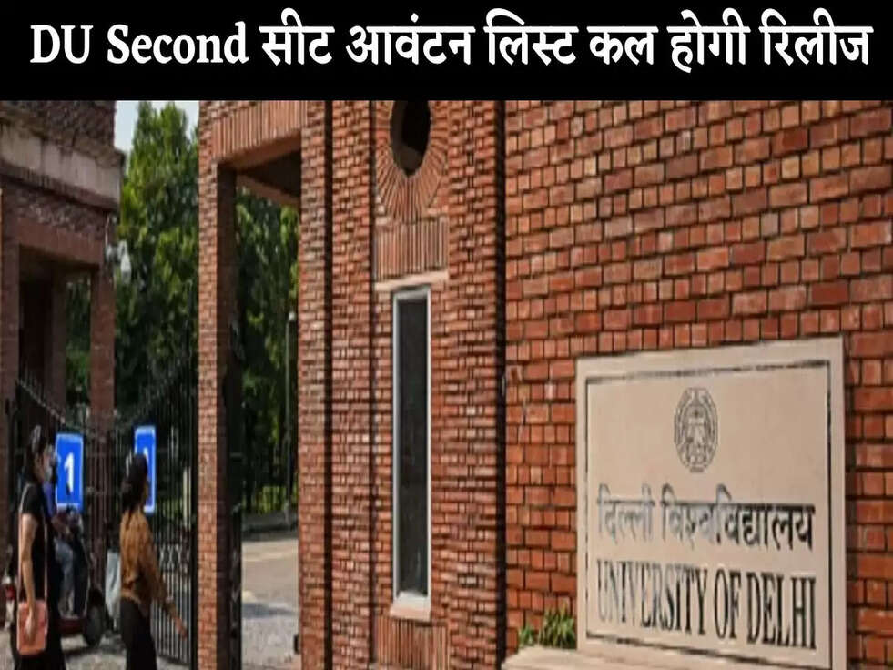 DU UG Admission 2022: DU Second सीट आवंटन लिस्ट कल होगी रिलीज, यहां जानें समय