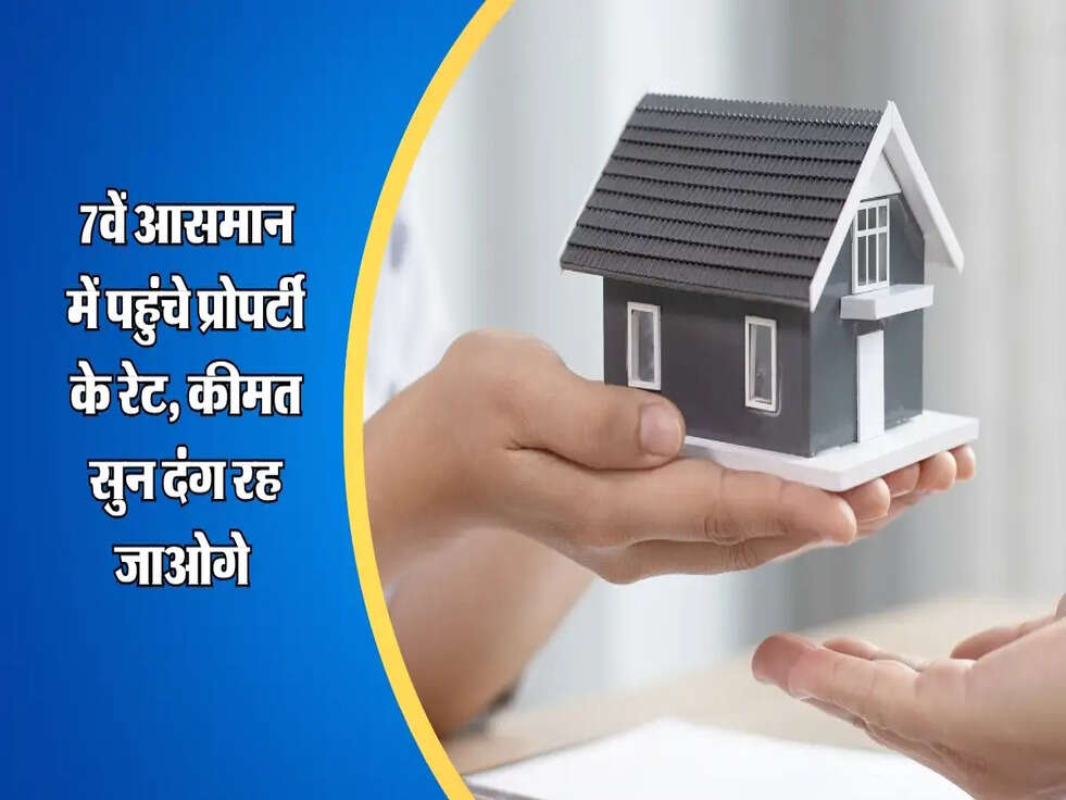 Delhi Property Rates : 7वें आसमान में पहुंचे प्रोपर्टी के रेट, कीमत सुन दंग रह जाओगे&nbsp;