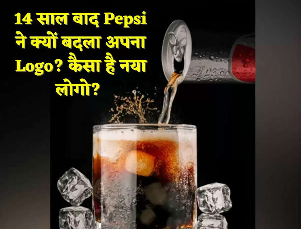 14 साल बाद Pepsi ने क्यों बदला अपना Logo? कैसा है नया लोगो? 