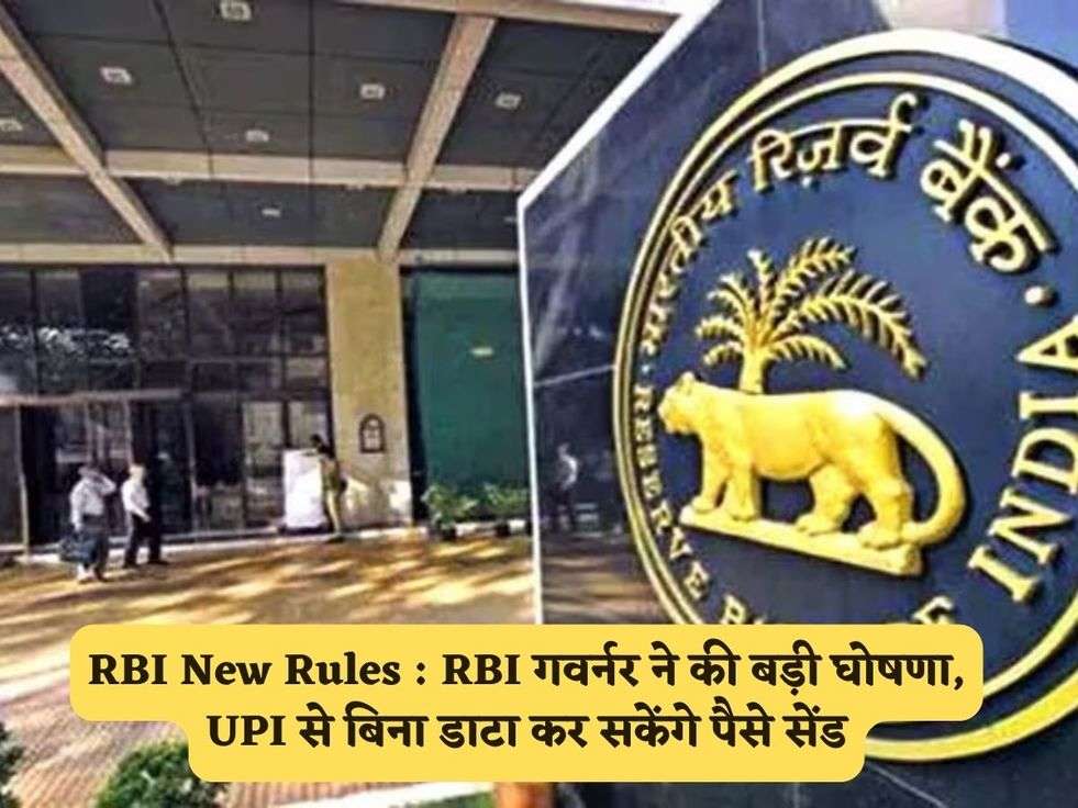 RBI New Rules : RBI गवर्नर ने की बड़ी घोषणा, UPI से बिना डाटा कर सकेंगे पैसे सेंड