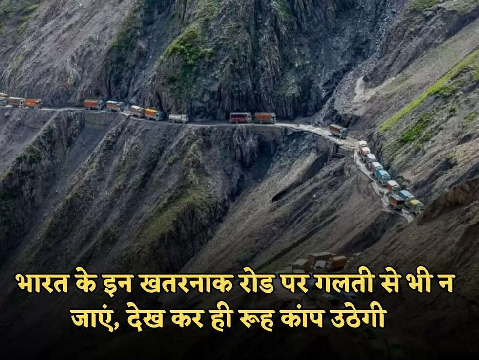  भारत के इन खतरनाक रोड पर गलती से भी न जाएं, देख कर ही रूह कांप उठेगी 