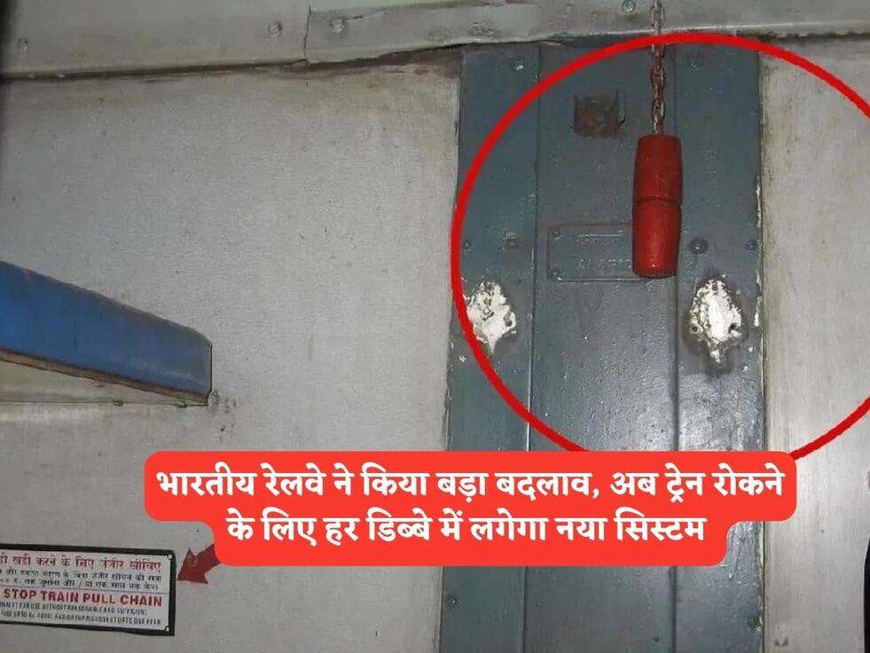 Indian Railway : भारतीय रेलवे ने किया बड़ा बदलाव, अब ट्रेन रोकने के लिए हर डिब्बे में लगेगा नया सिस्टम 