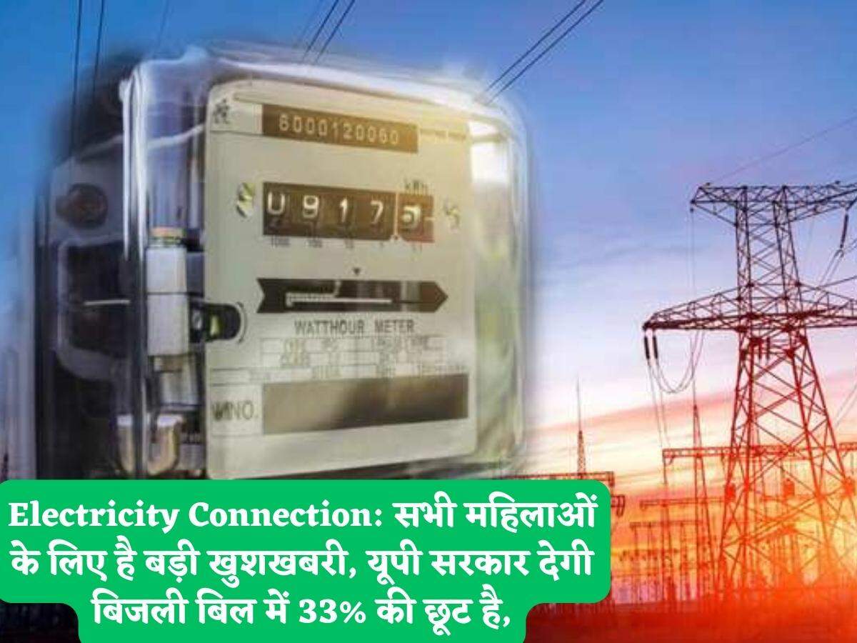Electricity Connection सभी महिलाओं के लिए है बड़ी खुशखबरी, यूपी सरकार