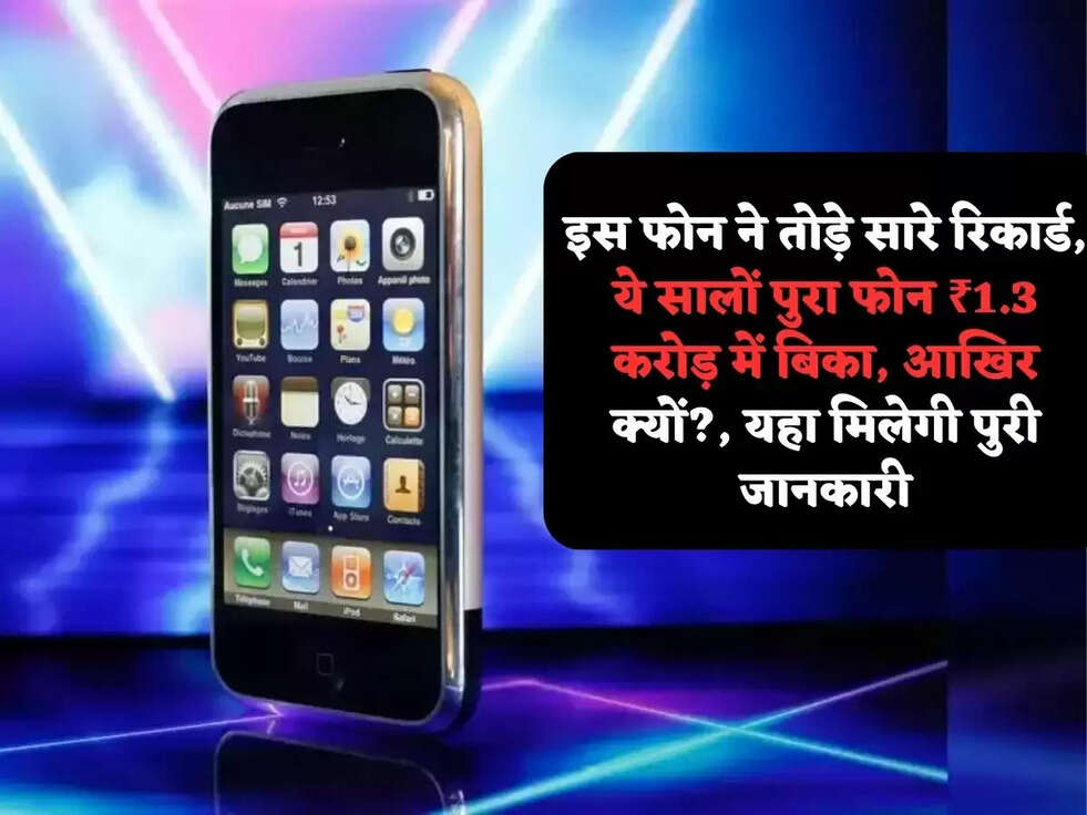 इस फोन ने तोड़े सारे रिकार्ड, ये सालों पुरा फोन ₹1.3 करोड़ में बिका, आखिर क्यों?, यहा मिलेगी पुरी जानकारी