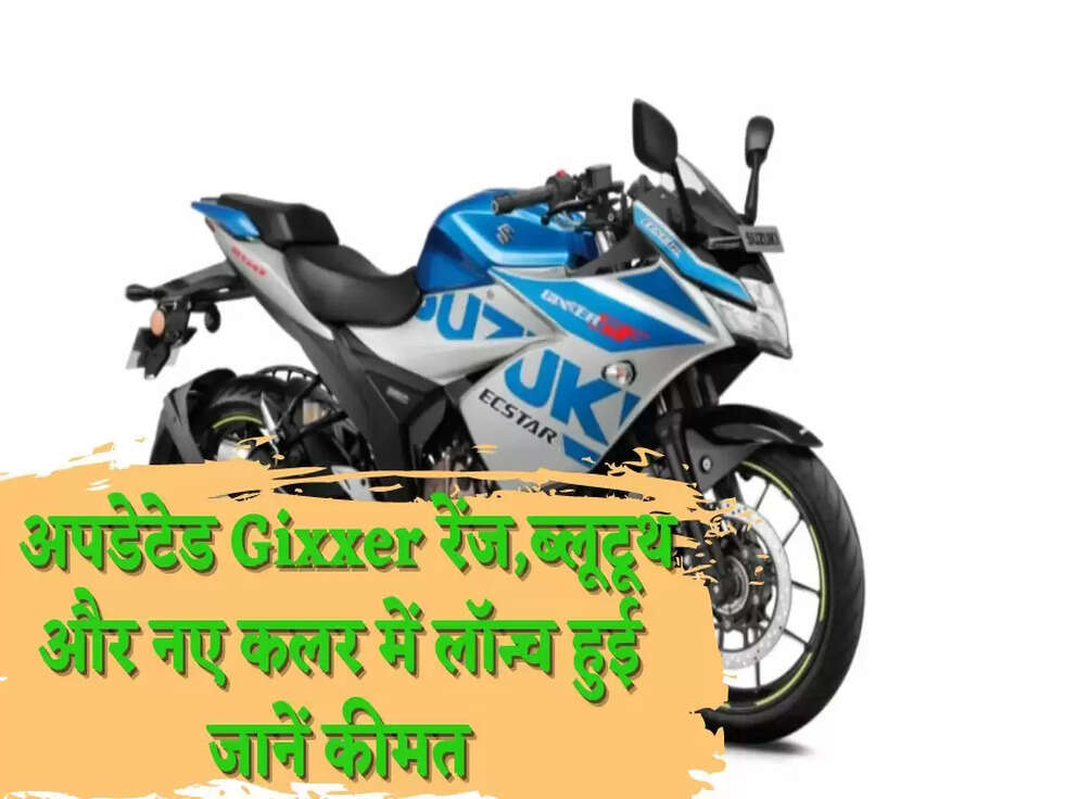 अपडेटेड Gixxer रेंज,ब्लूटूथ और नए कलर में लॉन्च हुई जानें कीमत