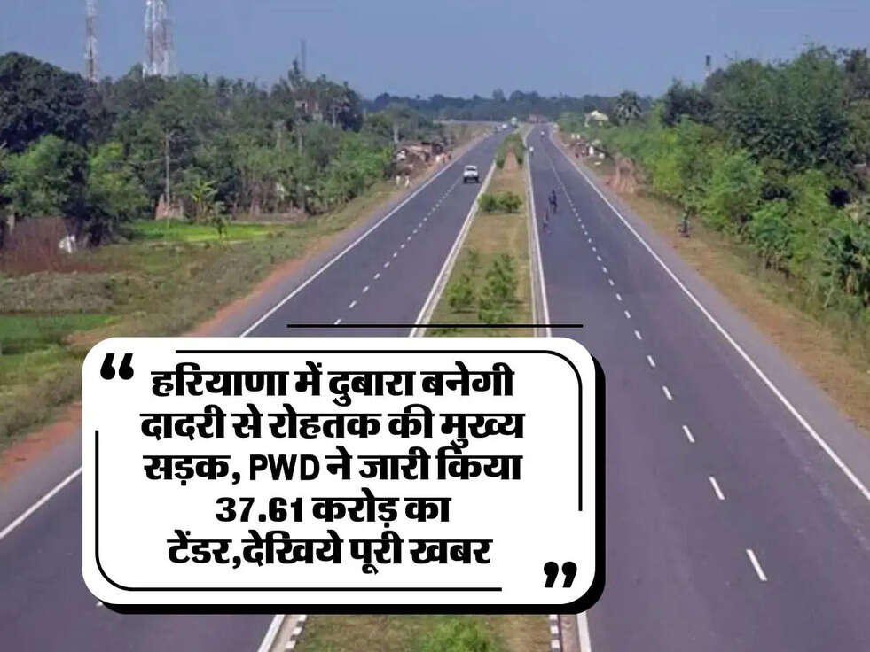 Haryana News: हरियाणा में दुबारा बनेगी दादरी से रोहतक की मुख्य सड़क, PWD ने जारी किया 37.61 करोड़ का टेंडर,देखिये पूरी खबर&nbsp;