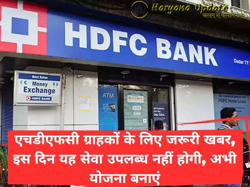 एचडीएफसी ग्राहकों के लिए जरूरी खबर,&nbsp;इस दिन यह सेवा उपलब्ध नहीं होगी,&nbsp;अभी योजना बनाएं