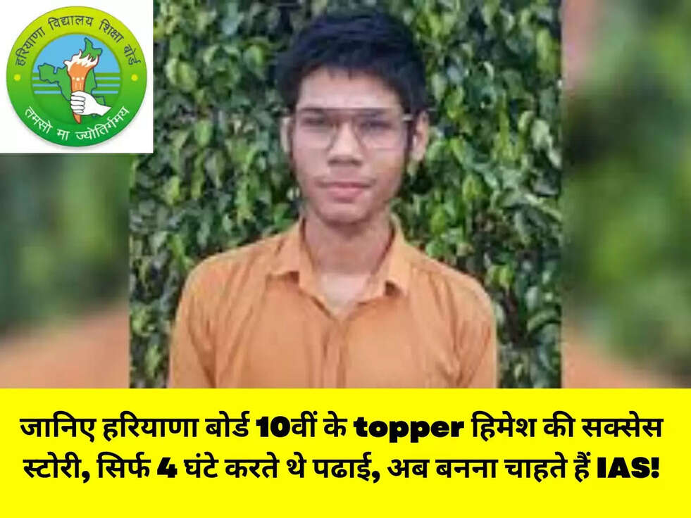 जानिए हरियाणा बोर्ड 10वीं के topper हिमेश की सक्सेस स्टोरी, सिर्फ 4 घंटे करते थे पढाई, अब बनना चाहते हैं IAS!