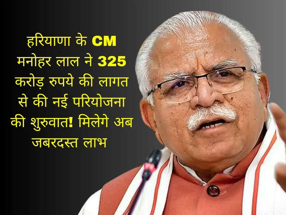 हरियाणा के CM मनोहर लाल ने 325 करोड़ रुपये की लागत से की&nbsp;नई परियोजना की शुरुवात! मिलेगे अब जबरदस्त लाभ&nbsp;