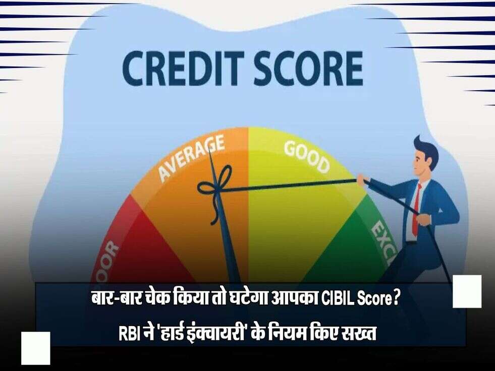 बार-बार चेक किया तो घटेगा आपका CIBIL Score? RBI ने 'हार्ड इंक्वायरी' के नियम किए सख्त, जानें पूरी डिटेल