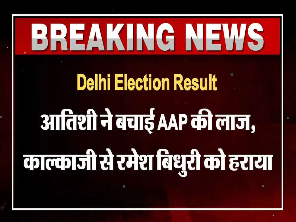 Delhi Election Result: aatishi wins