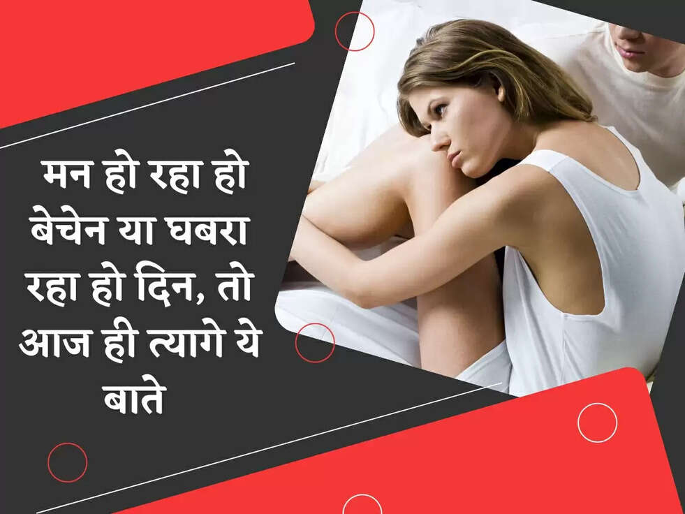 Uneasiness: मन हो रहा हो बेचेन या घबरा रहा हो दिन, तो आज ही त्यागे ये बाते 