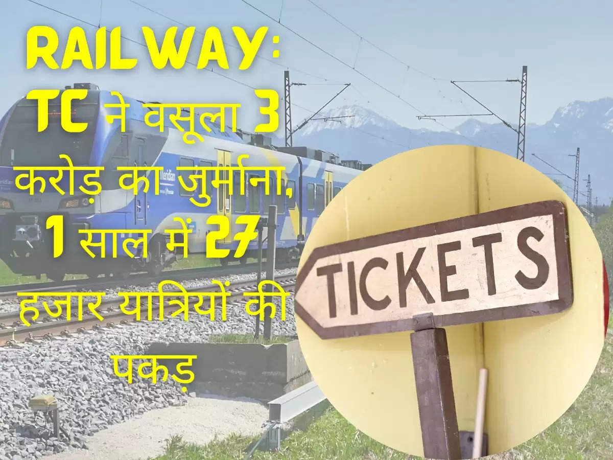 Railway: TC ने वसूला 3 करोड़ का जुर्माना, 1 साल में 27 हजार यात्रियों की पकड़