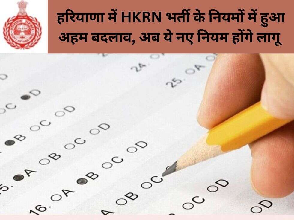हरियाणा में HKRN भर्ती के नियमों में हुआ अहम&nbsp;बदलाव, अब ये नए नियम होंगे&nbsp;लागू&nbsp;