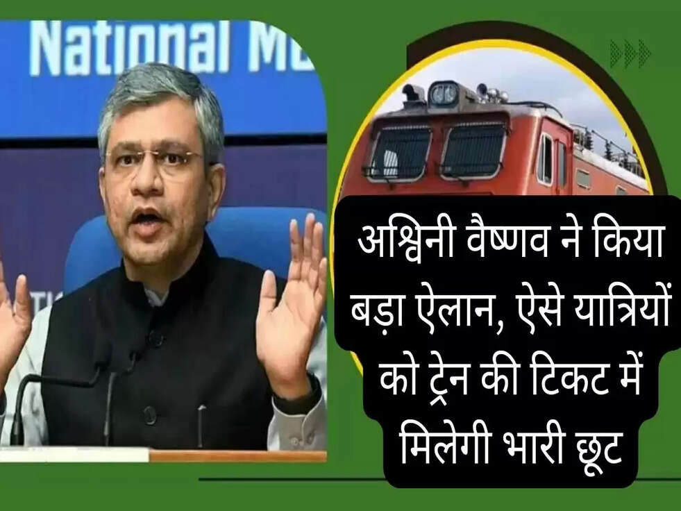 अश्विनी वैष्णव ने किया बड़ा ऐलान, ऐसे यात्रियों को ट्रेन की टिकट में मिलेगी भारी छूट