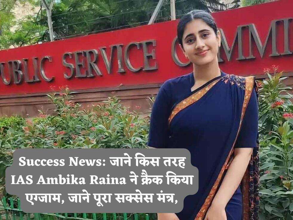 Success News: जाने किस तरह IAS Ambika Raina ने क्रैक किया एग्जाम, जाने पूरा सक्सेस मंत्र,