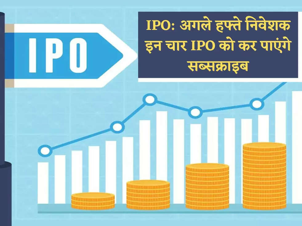 IPO: अगले हफ्ते निवेशक इन चार IPO को कर पाएंगे सब्सक्राइब