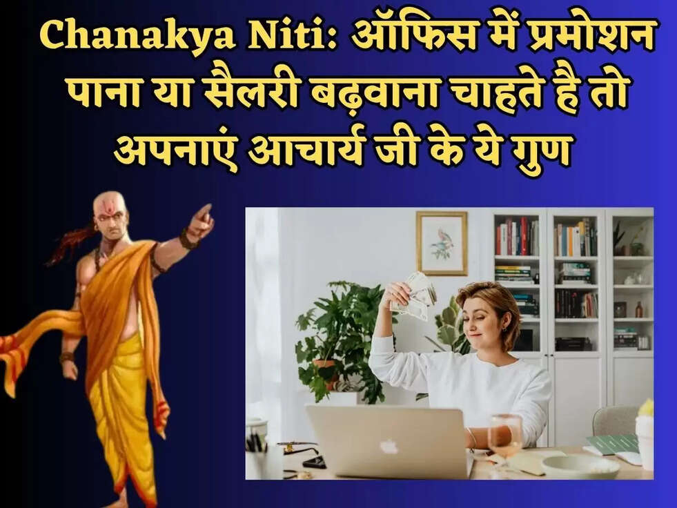 Chanakya Niti: ऑफिस में प्रमोशन पाना या सैलरी बढ़वाना चाहते है तो अपनाएं आचार्य जी के ये गुण&nbsp;