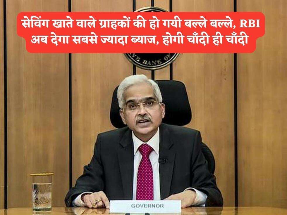 Saving Bank Account : सेव&zwj;िंग खाते वाले ग्राहकों की हो गयी बल्ले बल्ले, RBI अब देगा सबसे ज्यादा ब्याज, होगी चाँदी ही चाँदी&nbsp;