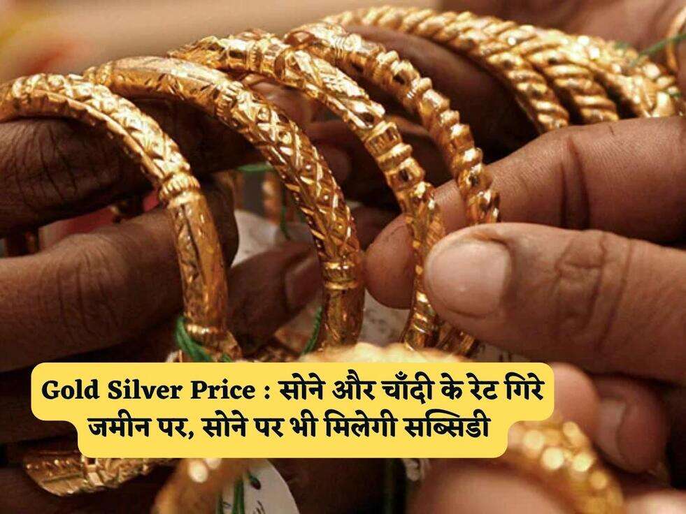 Gold Silver Price : सोने और चाँदी के रेट गिरे जमीन पर, सोने पर भी मिलेगी सब्सिडी&nbsp;