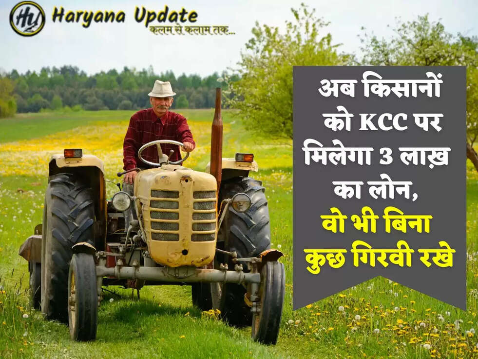 अब किसानों को KCC पर मिलेगा 3 लाख़ का लोन, वो भी बिना कुछ गिरवी रखे