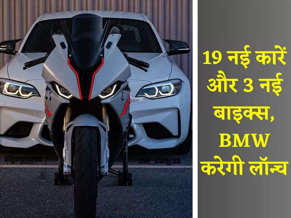 BMW:&nbsp;19 नई कारें और 3 नई बाइक्स,&nbsp;BMW करेगी&nbsp;लॉन्च