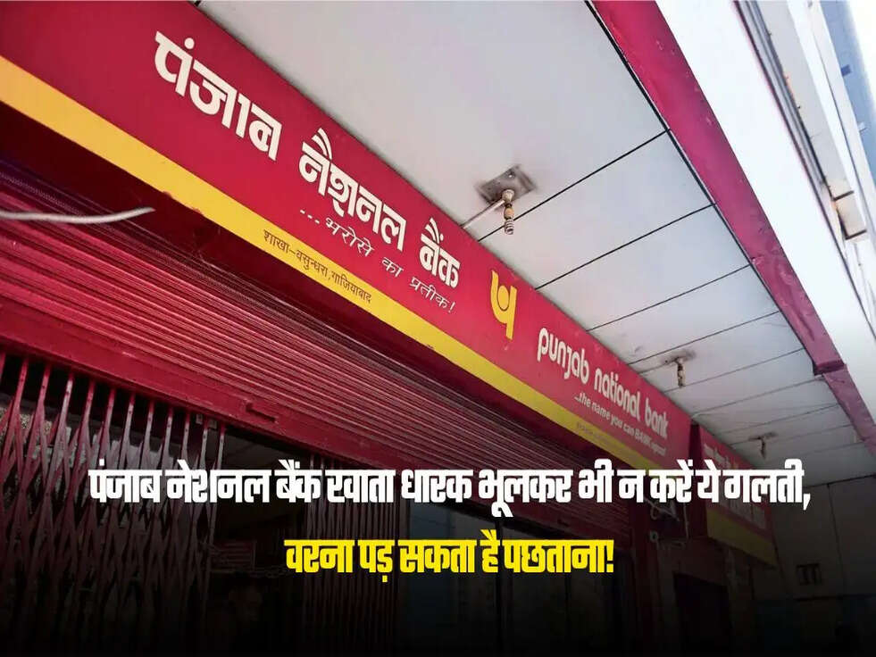 पंजाब नेशनल बैंक खाता धारक भूलकर भी न करें ये गलती