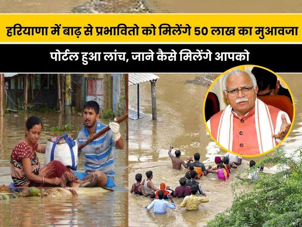 Haryana News: हरियाणा में आई बाढ़ से प्रभावित परिवारों को मिलेगा 50 लाख रुपए का मुआवजा, पोर्टल हुआ लांच, जाने कैसे मिलेंगे आपको&nbsp;