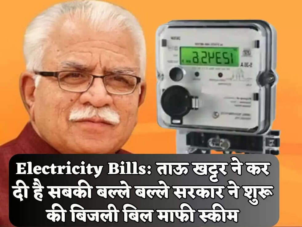 Electricity Bills:&nbsp;ताऊ खट्टर ने कर दी है सबकी बल्ले बल्ले सरकार ने शुरू की बिजली बिल माफी स्कीम