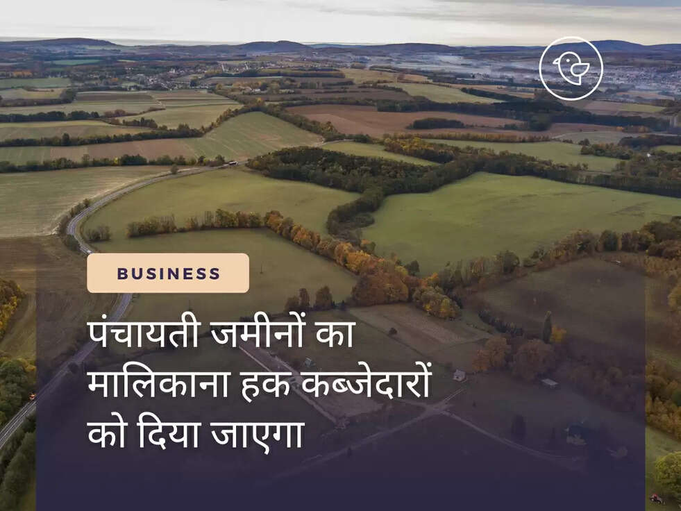 पंचायती जमीनों का मालिकाना हक कब्जेदारों को दिया जाएगा