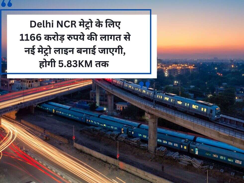 Delhi NCR मेट्रो के लिए 1166 करोड़ रुपये की लागत से नई मेट्रो लाइन बनाई जाएगी,&nbsp;होगी&nbsp;5.83KM तक&nbsp;