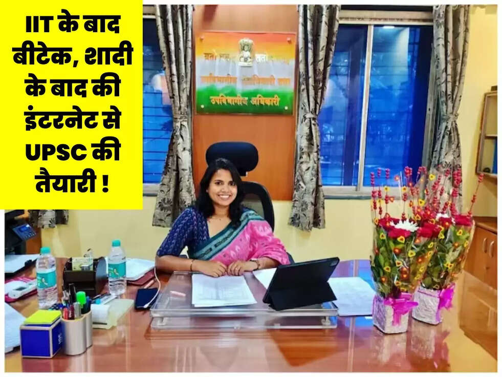 IIT के बाद बीटेक, शादी के बाद की इंटरनेट से UPSC की तैयारी !