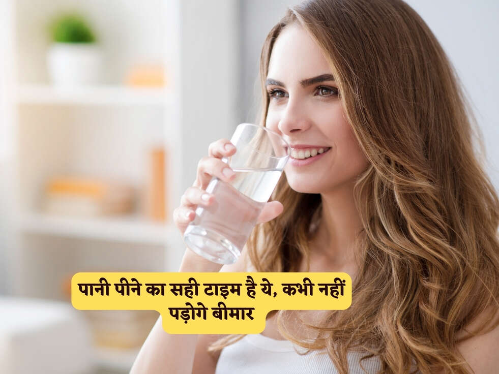 Water Drinking Time : पानी पीने का सही टाइम है ये, कभी नहीं पड़ोगे बीमार&nbsp;