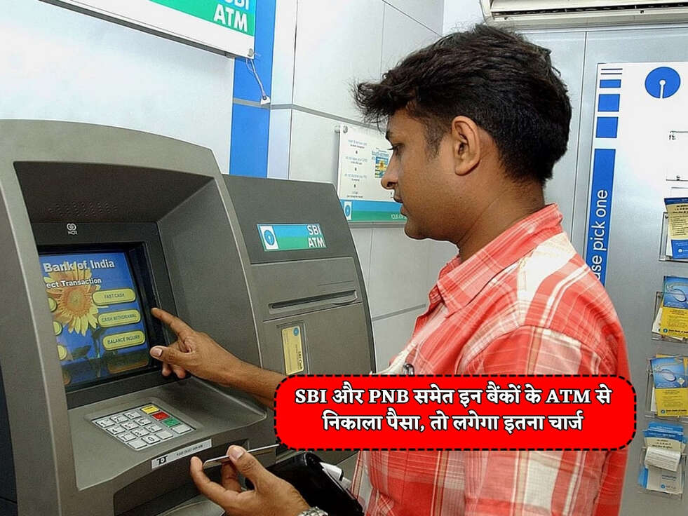 Bank News : SBI और PNB समेत इन बैंकों के ATM से निकाला पैसा, तो लगेगा इतना चार्ज&nbsp;