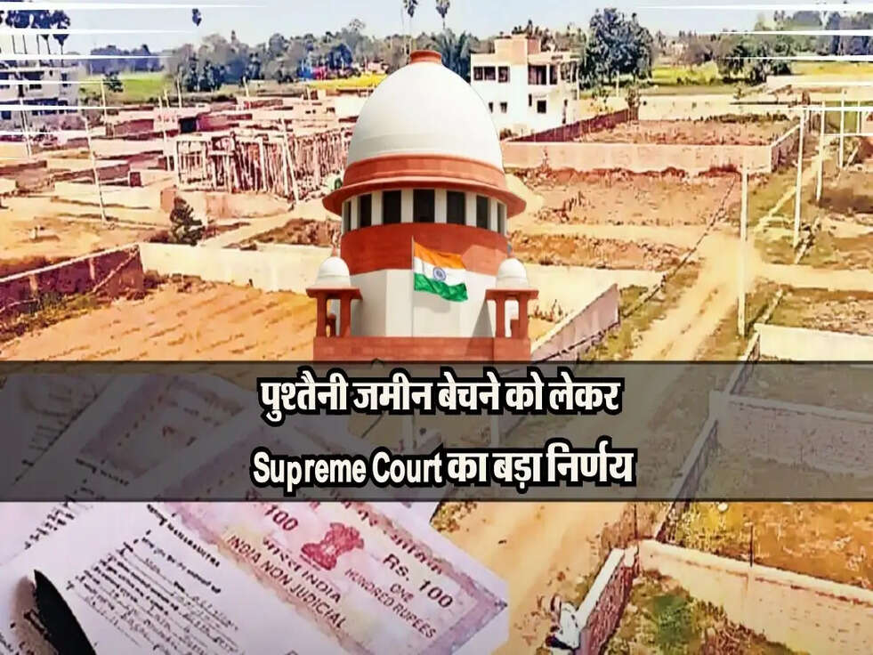 पुश्तैनी जमीन बेचने को लेकर Supreme Court का बड़ा निर्णय, जानें इसके बारे में