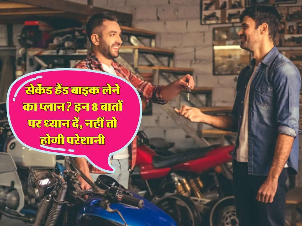 Bike Tips: सेकेंड हैंड बाइक लेने का प्लान? इन 8 बातों पर ध्यान दें, नहीं तो होगी परेशानी