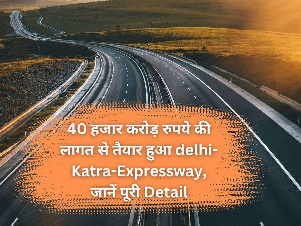 40 हजार करोड़ रुपये की लागत से तैयार हुआ delhi-Katra-Expressway, जानें पूरी Detail