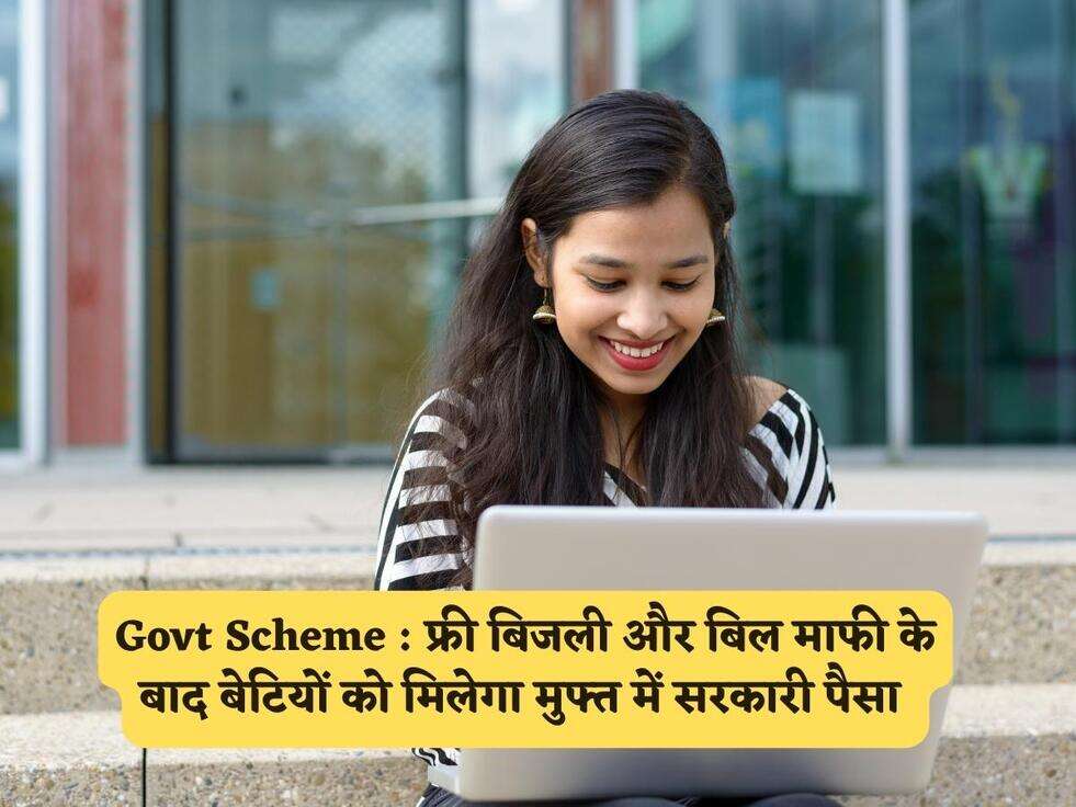 Govt Scheme : फ्री बिजली और बिल माफी के बाद बेटियों को मिलेगा मुफ्त में सरकारी पैसा&nbsp;