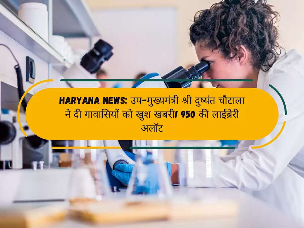 Haryana News: उप-मुख्यमंत्री श्री दुष्यंत चौटाला ने दी गावासियों को खुश खबरी!&nbsp; 950 की लाईब्रेरी अलॉट