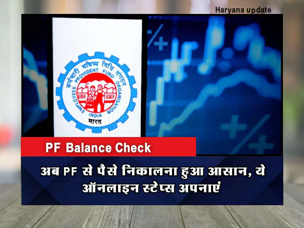 PF Balance Check: अब PF से पैसे निकालना हुआ आसान, ये ऑनलाइन स्टेप्स अपनाएं