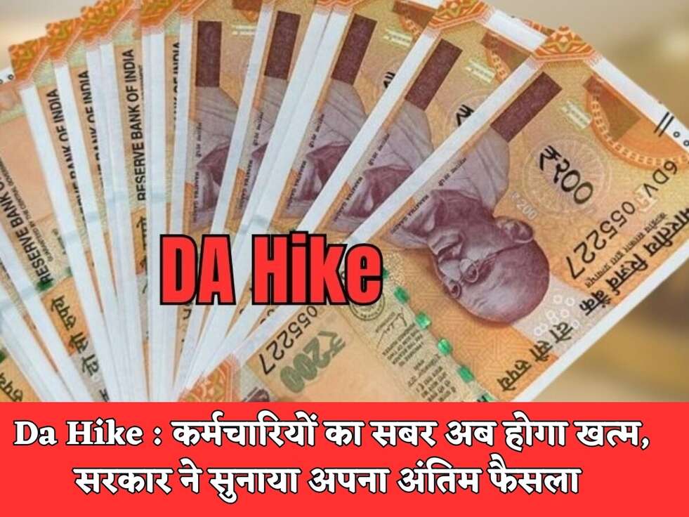 Da Hike : कर्मचारियों का सबर अब होगा खत्म, सरकार ने सुनाया अपना अंतिम फैसला&nbsp;