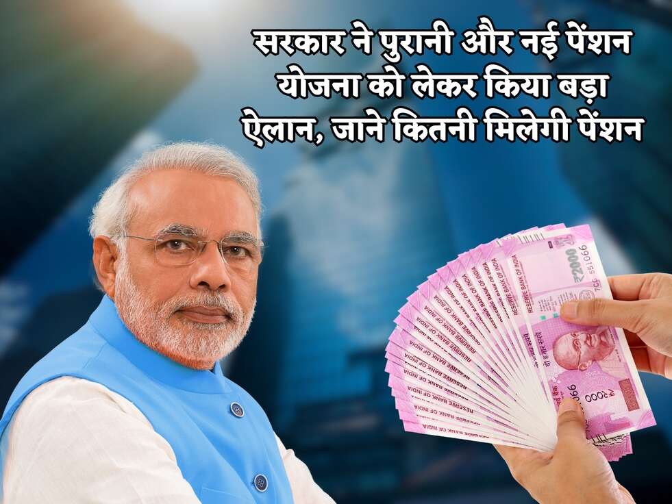 सरकार ने पुरानी और नई पेंशन योजना को लेकर किया बड़ा ऐलान, जाने कितनी मिलेगी पेंशन