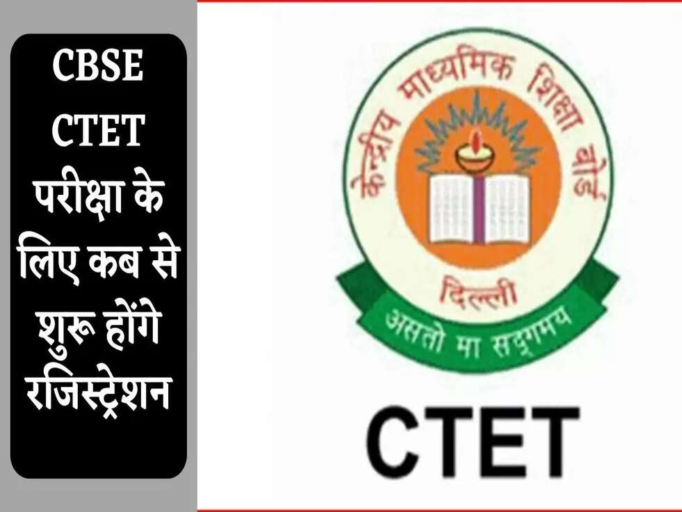 CBSE CTET 2022: CBSE CTET परीक्षा के लिए कब से शुरू होंगे रजिस्ट्रेशन, जानिए&nbsp;