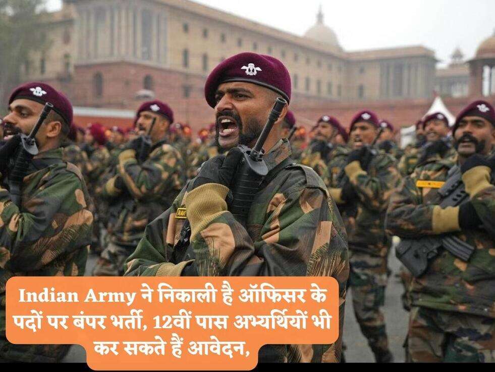 Indian Army ने निकाली है ऑफिसर के पदों पर बंपर भर्ती, 12वीं पास अभ्यर्थियों भी कर सकते हैं आवेदन,