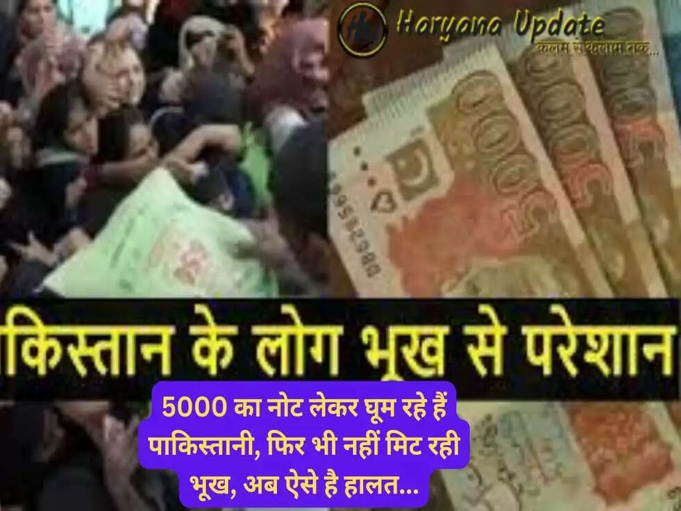 5000 का नोट लेकर घूम रहे हैं पाकिस्तानी, फिर भी नहीं मिट रही भूख, अब ऐसे है हालत...