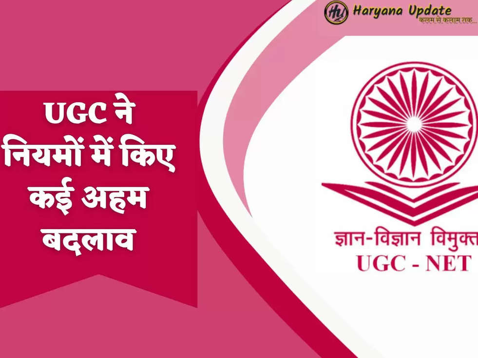 UGC ने नियमों में किए कई अहम बदलाव