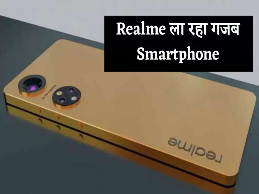 Realme Smartphone: Realme ला रहा गजब Smartphone, डिजाइन देख उड़ जाऐंगे होश 