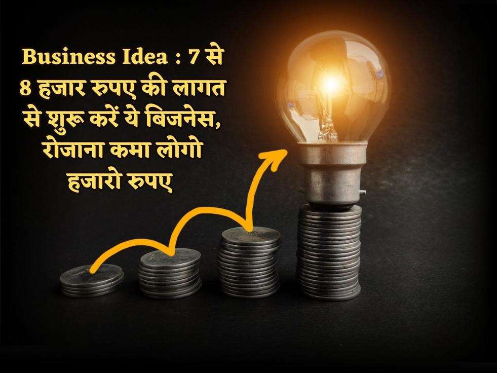 Business Idea : 7 से 8 हजार रुपए की लागत से शुरू करें ये बिजनेस, रोजाना कमा लोगो हजारो रुपए 