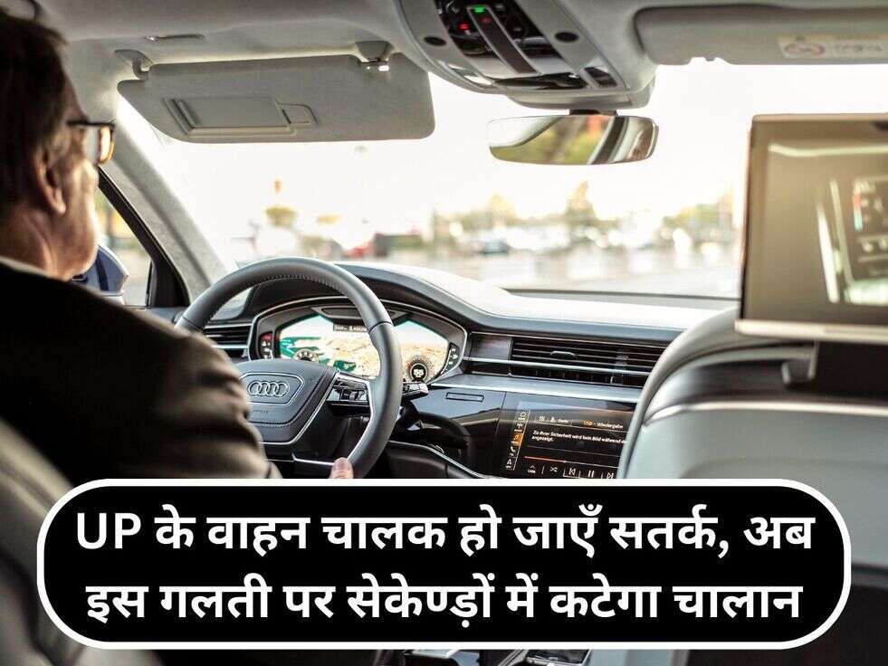 UP के&nbsp;वाहन चालक हो जाएँ सतर्क, अब इस गलती पर सेकेण्ड़ों में कटेगा चालान