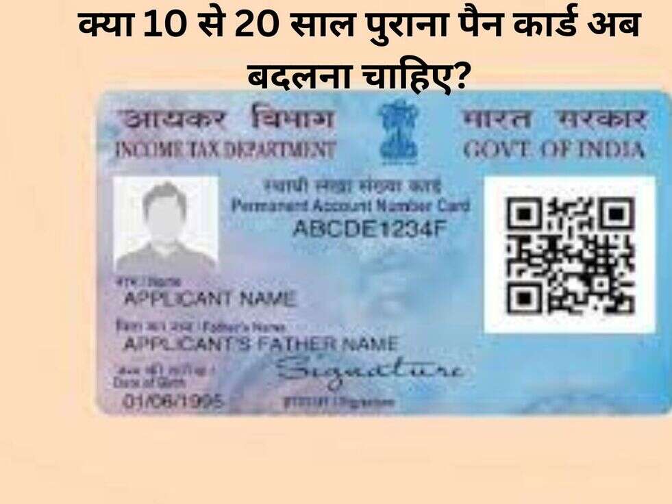 Pan Card Update:&nbsp;क्या 10 से 20 साल पुराना पैन कार्ड अब बदलना चाहिए?